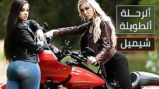 ألرحلة ألطويلة - سكس شواذ شيميل مترجم