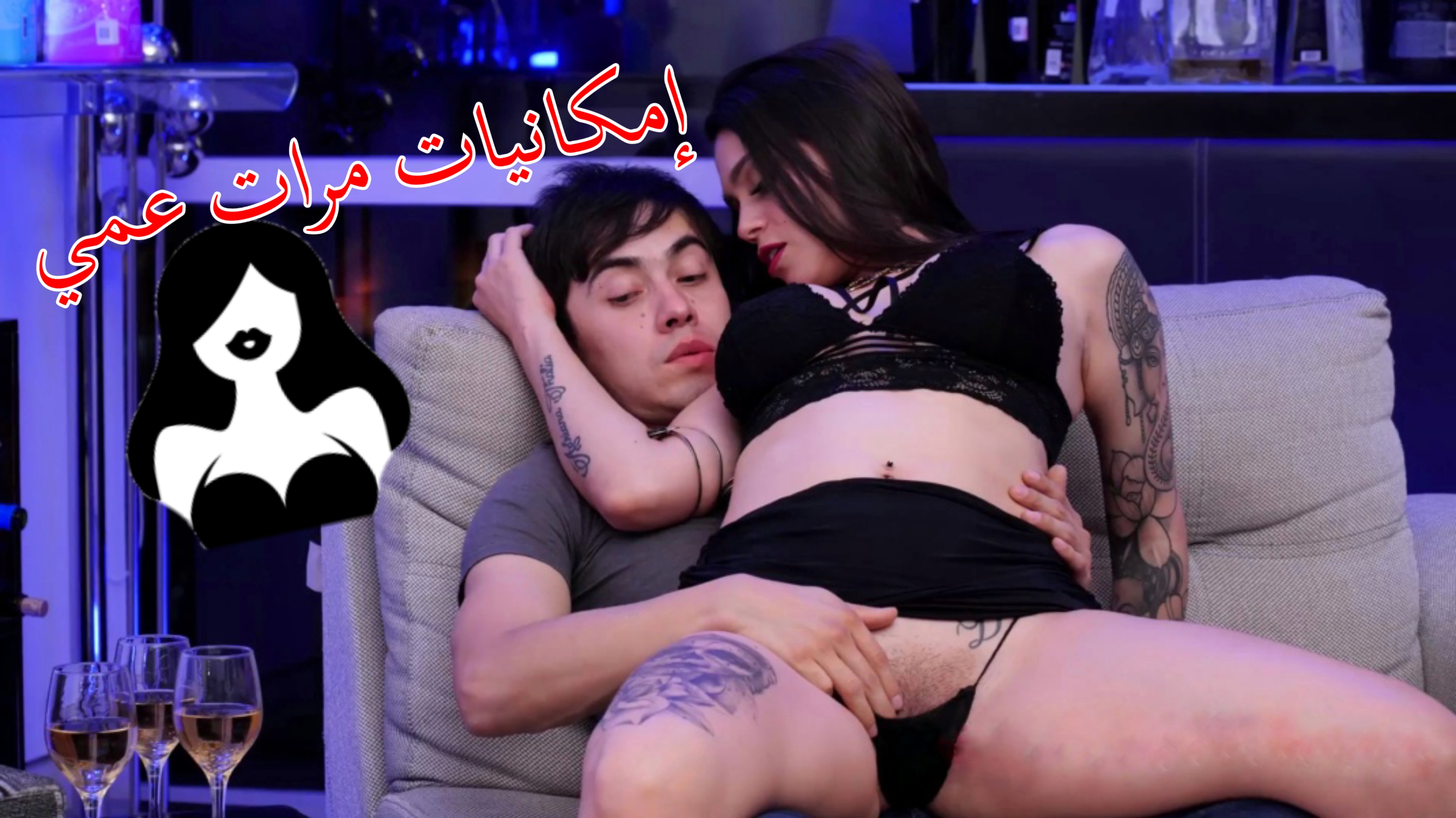 سكس محارم مترجم - مرات عمي تستغل غيابه لتمارس الجنس معي سول رافين sexmex‎