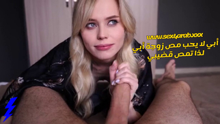 سكس مترجم ابى لا يحب مص زوجة ابى لذا تمص قضيبى سكس امهات - xnxx مترجم