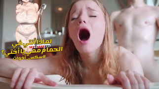 سكس مترجم لماذا انتى فى الحمام معى يا اختى سكس اخوات - xnxx 2024 sister مترجم